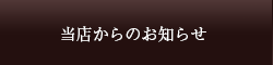 当店からのお知らせ