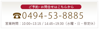 ご予約お問合せは tel.0494-53-8885